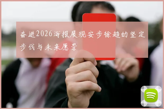 奋进2026海报展现安步徐趋的坚定步伐与未来愿景