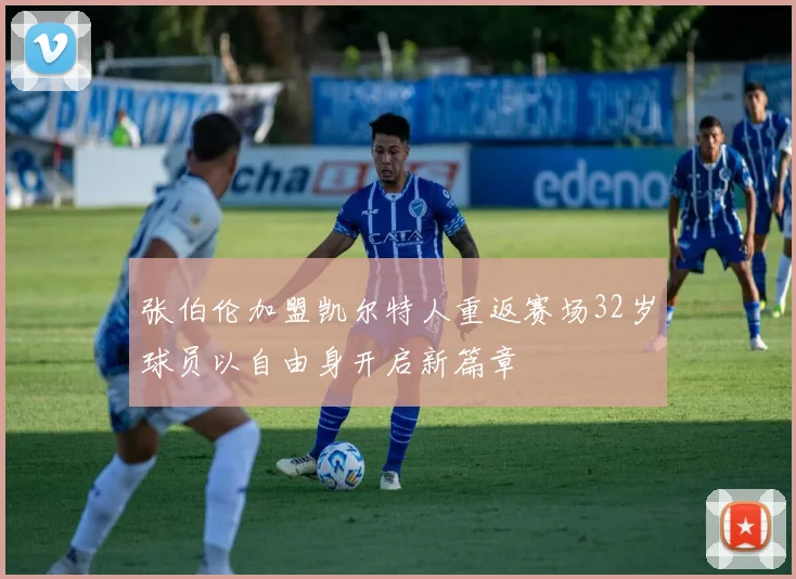 张伯伦加盟凯尔特人重返赛场32岁球员以自由身开启新篇章